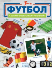 бесплатно читать книгу Футбол автора Василий Петров