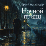 бесплатно читать книгу Ночной принц автора Сергей Ауслендер