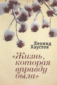 бесплатно читать книгу «Жизнь, которая вправду была» автора Николай Ударов