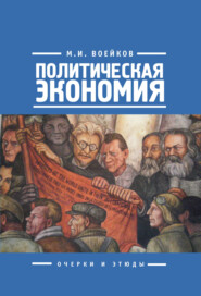 бесплатно читать книгу Политическая экономия автора Михаил Воейков