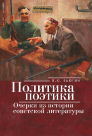 бесплатно читать книгу Политика поэтики: очерки из истории советской литературы автора Валерий Вьюгин
