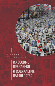 бесплатно читать книгу Массовые праздники и социальное партнерство автора Сергей Герасимов