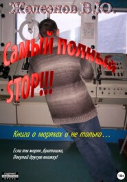 бесплатно читать книгу Самый полный STOP!!! автора Валерий Железнов