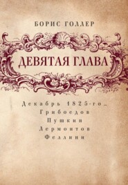 бесплатно читать книгу Девятая глава. Декабрь 1825-го… Грибоедов. Пушкин. Лермонтов. Феллини автора Борис Голлер