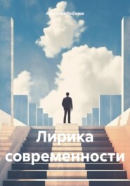 бесплатно читать книгу Лирика современности автора Анатолий Лобазов