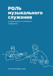 бесплатно читать книгу Роль музыкального служения в церковной и семейной традициях автора Наталья Идрисова