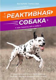 бесплатно читать книгу Реактивная собака. Как помочь ей и себе. автора Валерия Тарасова