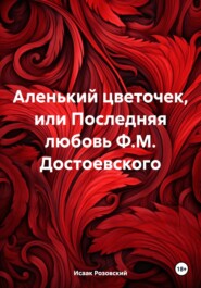 бесплатно читать книгу Аленький цветочек автора Исаак Розовский