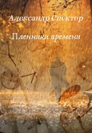 бесплатно читать книгу Пленники времени автора Александр Спектор