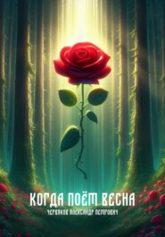 бесплатно читать книгу Когда поёт весна автора Александр Червяков