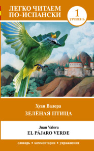 бесплатно читать книгу Зелёная птица. Уровень 1 / El pajaro verde автора Хуан Валера