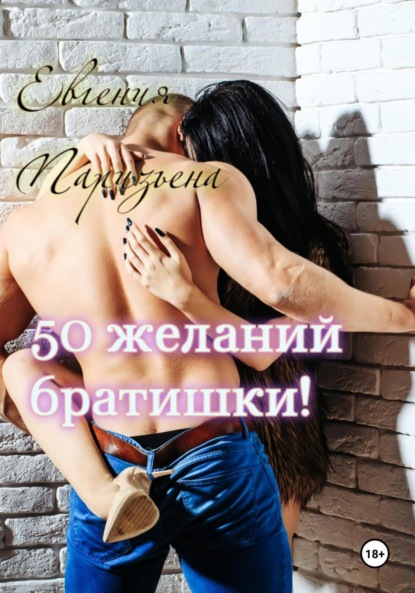 бесплатно читать книгу 50 желаний братишки! автора Евгения Паризьена