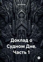 бесплатно читать книгу Доклад о Судном Дне. Часть 1 автора Сергей Мари