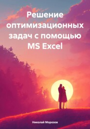 бесплатно читать книгу Решение оптимизационных задач с помощью MS Excel автора Николай Морозов