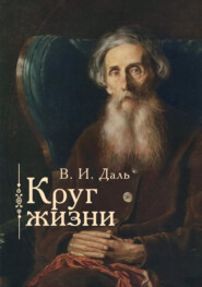 бесплатно читать книгу Круг жизни автора Владимир Даль