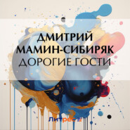 бесплатно читать книгу Дорогие гости автора Дмитрий Мамин-Сибиряк