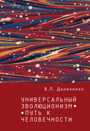 бесплатно читать книгу Универсальный эволюционизм – путь к человечности автора Валерий Даниленко
