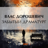 бесплатно читать книгу Забытый драматург автора Влас Дорошевич