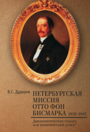 бесплатно читать книгу Петербургская миссия Отто фон Бисмарка. 1859–1862. Дипломатическая ссылка или политический успех? автора Василий Дударев