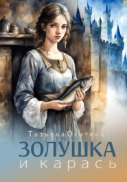 бесплатно читать книгу Золушка и карась автора Татьяна Охитина