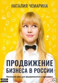 бесплатно читать книгу Продвижение бизнеса в России автора Наталия Чемарина