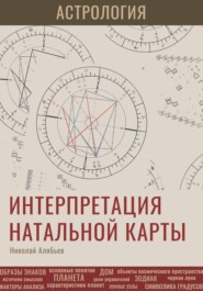 бесплатно читать книгу Астрология. Интерпретация натальной карты автора Николай Алябьев