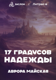 бесплатно читать книгу 17 Градусов надежды автора Аврора Майская