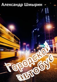 бесплатно читать книгу Городской автобус автора Александр Шмырин