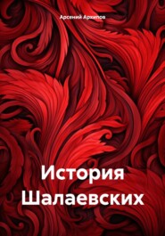 бесплатно читать книгу История Шалаевских автора Арсений Архипов