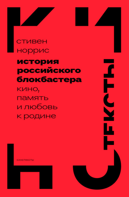 История российского блокбастера. Кино, память и любовь к Родине