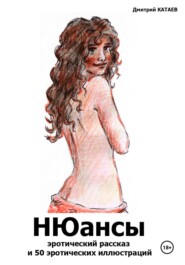 бесплатно читать книгу НЮансы: эротический рассказ и 50 эротических иллюстраций автора Дмитрий Катаев