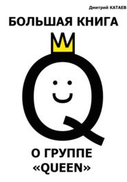 бесплатно читать книгу Большая книга о группе Queen автора Дмитрий Катаев