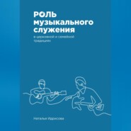 бесплатно читать книгу Роль музыкального служения в церковной и семейной традициях автора Наталья Идрисова