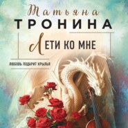 бесплатно читать книгу Лети ко мне автора Татьяна Тронина
