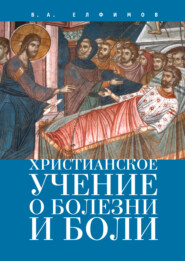 бесплатно читать книгу Христианское учение о болезни и боли автора Вадим Елфимов