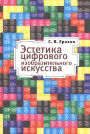бесплатно читать книгу Эстетика цифрового изобразительного искусства автора С. Ерохин