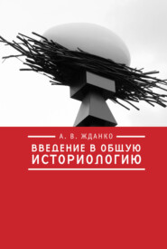 бесплатно читать книгу Введение в общую историологию автора Алексей Жданко