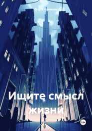 бесплатно читать книгу Ищите смысл жизни автора Егор Кириченко