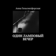 бесплатно читать книгу Один ламповый вечер автора Анна Гельсингфорская