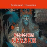 бесплатно читать книгу Велесовы сказки автора Екатерина Чекашова
