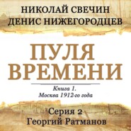 бесплатно читать книгу Пуля времени. Серия 2. Георгий Ратманов автора Денис Нижегородцев