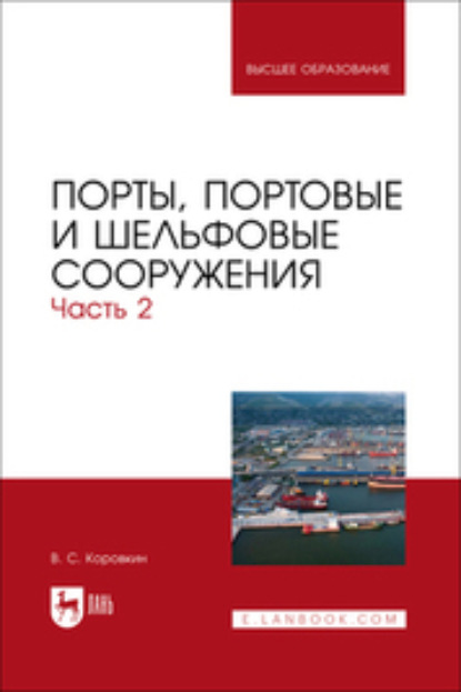 Порты, портовые и шельфовые сооружения. Часть 2. Учебное пособие для вузов