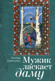 бесплатно читать книгу Мужик ласкает даму автора Леонид Завальнюк