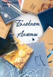бесплатно читать книгу Блокнот Анюты автора Анна Евдокименко