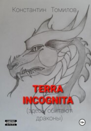 бесплатно читать книгу Terra incognita (здесь обитают драконы) автора Константин Томилов