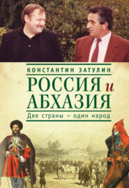 бесплатно читать книгу Россия и Абхазия. Две страны – один народ автора Константин Затулин