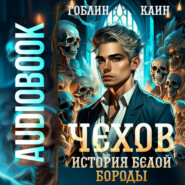 бесплатно читать книгу Чехов. Книга 4. История Белой Бороды автора  Гоблин