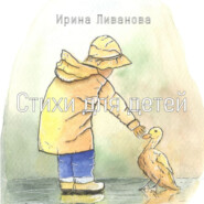 бесплатно читать книгу Стихи для детей автора Ирина Ливанова