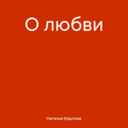 бесплатно читать книгу О любви автора Наталья Крылова