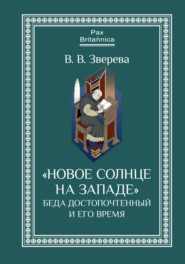 бесплатно читать книгу «Новое солнце на Западе»: Беда Достопочтенный и его время автора Вера Зверева